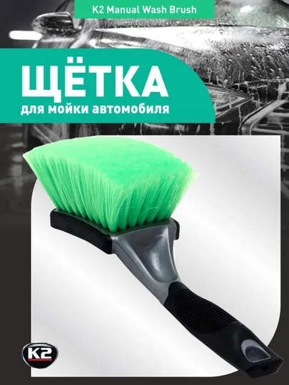 Щётка для мойки автомобиля K2 Manual Wash Brush
