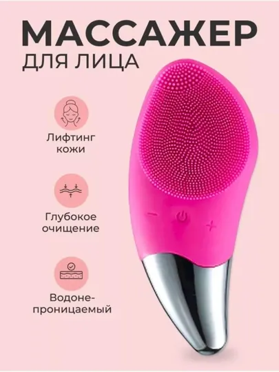 Силиконовая щетка для массажа и очищения лица