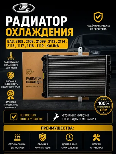 Радиатор охлаждения ВАЗ 2108 2109 2114 2115 Kalina 1117 1118 1119 алюминиевы,Радиатор Лада