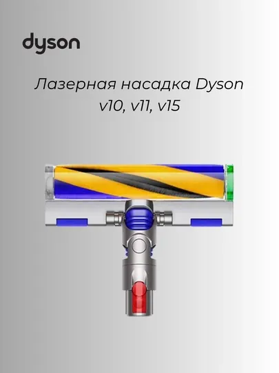Лазерная насадка для пылесосов Dyson V10, V11, V15