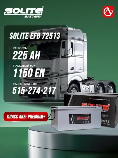 Автомобильный аккумулятор SOLITE EFB