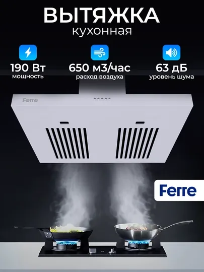 Кухонная вытяжка Ferre 602 T-shape, мощная и бесшумная работа, современный дизайн