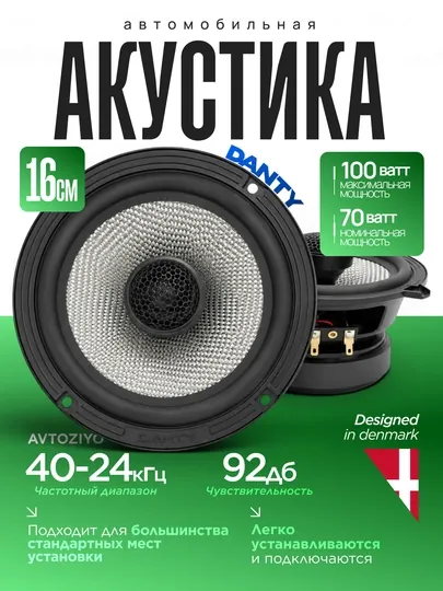 DANTY автомобиля колонки для дверей и тарпедки, динамики, 16-13-10см, 2 шт