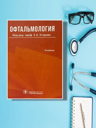 Книга "Офтальмология. Учебник Е.А. Егорова"
