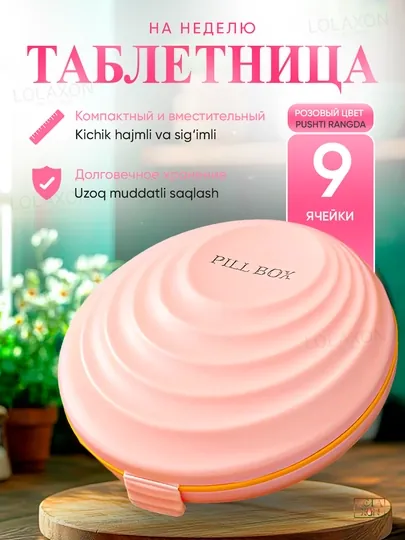 Таблетница, контейнер для лекарств и витаминов