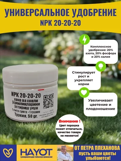 Удобрение NPK 20-20-20 питание для активного роста и здоровья уличных и комнатных растений