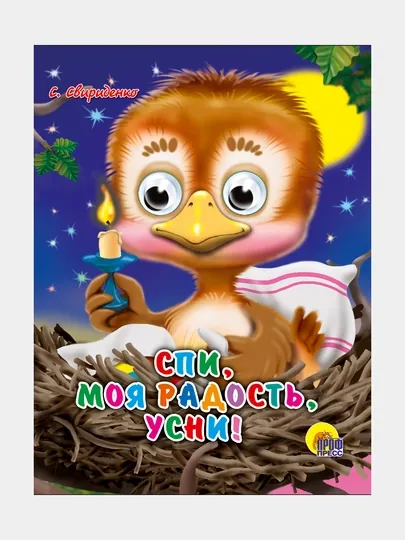 Глазки-мини, Спи, моя радость, усни, С. Свириденко