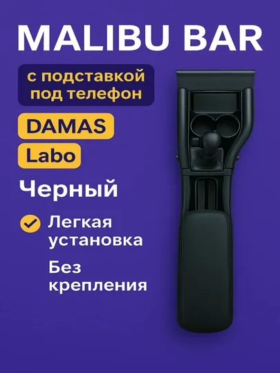 Дизайнерский бар Malibu для Damas и Labo, изделие из полу эко со сложной ручкой