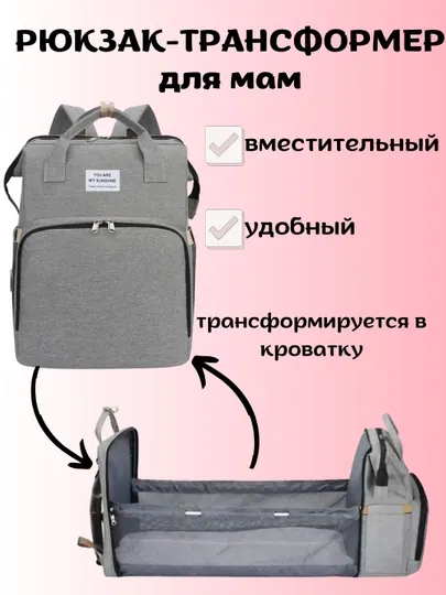 Сумка-рюкзак для мам, трансформируется в кроватку для малыша