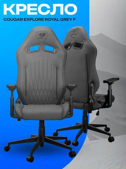 Игровое кресло Cougar Explore Royal Gray F — эргономичное геймерское кресло