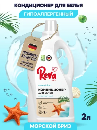 Кондиционер для стирки белья, концентрат, ароматизированный антистатик, REVA CARE, 2000 мл