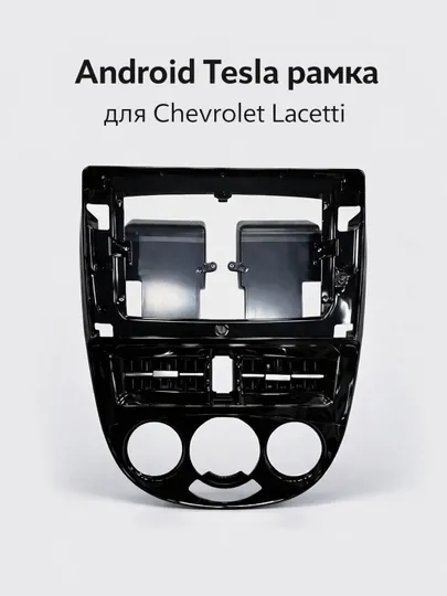 Android Тесла рамка для Gentra и Lacetti
