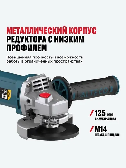 Угловая шлифмашина ALTECO Heavy Duty AGH 1000-125