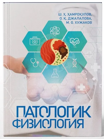 ПАТОЛОГИЧЕСКАЯ ФИЗИОЛОГИЯ - учебник