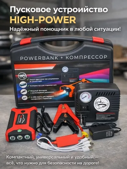 HIGH-POWER многофункциональный автомобильный пускатель и компрессор комплект