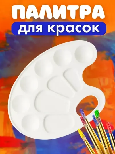 Палитра для красок, для рисования красками, пластиковая, овальная, 10 ячеек