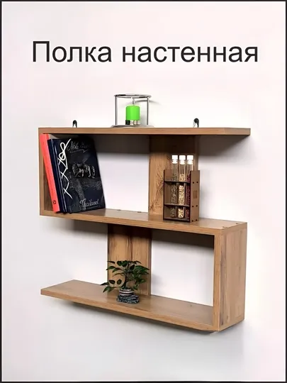 Полка настенная, навесная, для книг и цветов, 100% готовая сборка