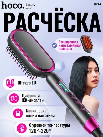 Расческа-выпрямитель для волос Hoco HP44, PTC, 120–220°C, дисплей, автоотключение, память