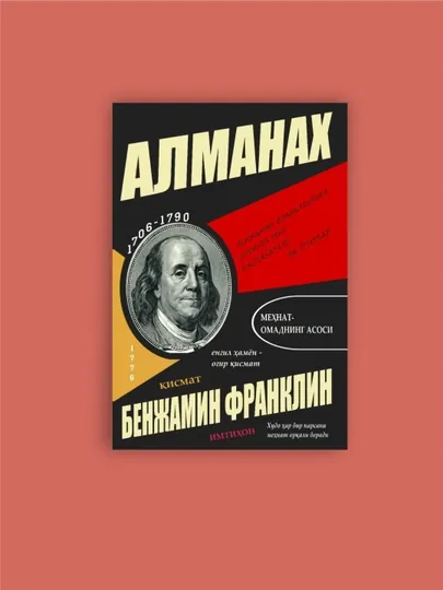 Бенжамин Франклин, Алманах