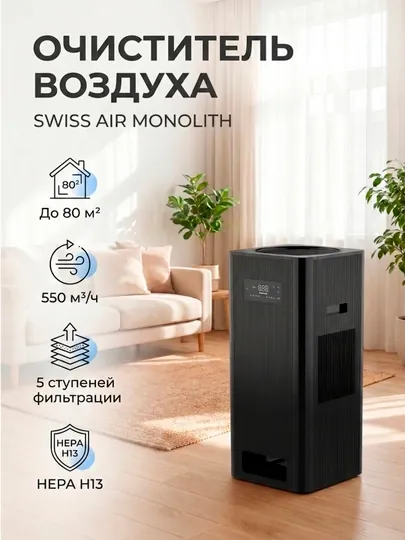 Очиститель воздуха SWISS AIR MONOLITH HEPA H13, ионизация, до 80 м², 550 м³/ч — SWSSAIR-MONOLITH550