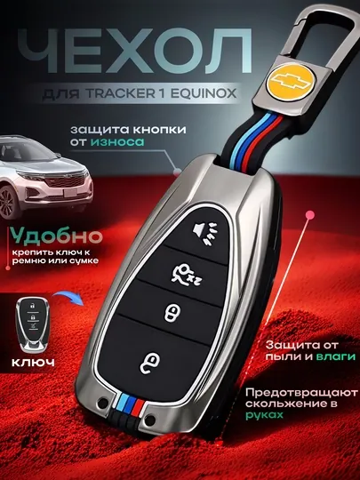 Металлический чехол для ключей автомобилей Cobalt, Malibu 2, Equinox, Onix, Tracker 1-2