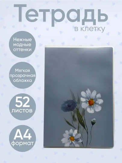 Тетрадь в клетку формата A4, прозрачная обложка, 52 листа, мягкая обложка, блокнот