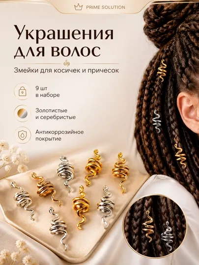 Украшения для волос, змейки для косичек и причесок, кольца антикоррозийные, 9 шт