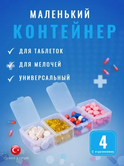 Контейнер для хранения лекарств (таблеток), компактный пластиковый с отделениями для ежедн