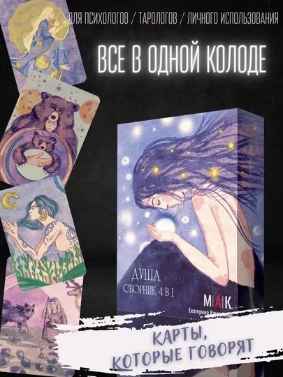 Метафорические ассоциативные карты МАК "Душа. Сборник 4 в 1"