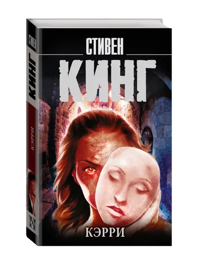 Кэрри. Кинг С.