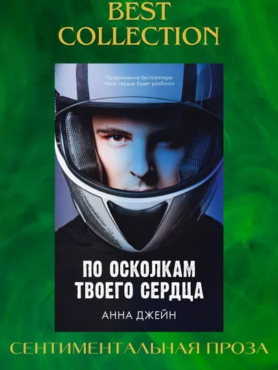 По осколкам твоего сердца. Романы Анны Джейн Джейн Анна. Книга