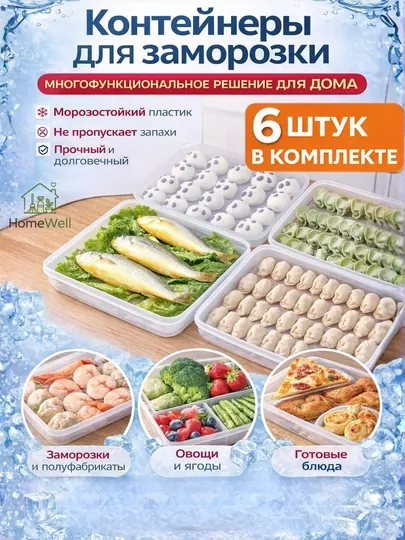 Контейнеры для хранения продуктов в холодильнике, для заморозки и пельменей