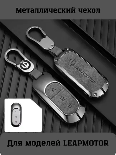 Металлические и кожаные чехлы для ключей Leapmotor C01, C11, C16 — 77CASES-LPMTRCP-СЕРМЕТ