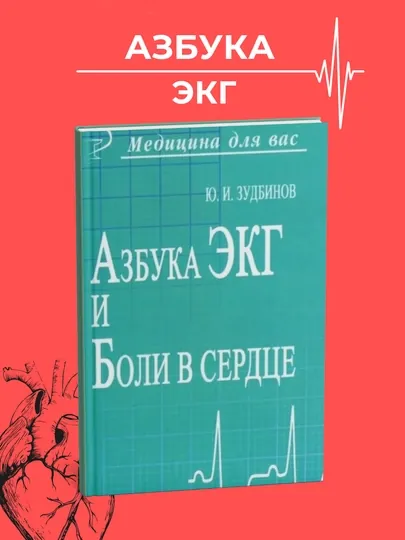 Азбука ЭКГ и боли в сердце, Зудбинов, Медицина — GETSHOP-АЗБУКА
