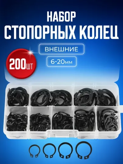 Набор внешних и внутренних стопорных фиксирующих колец, прокладки, 6-20 мм, 200 штук