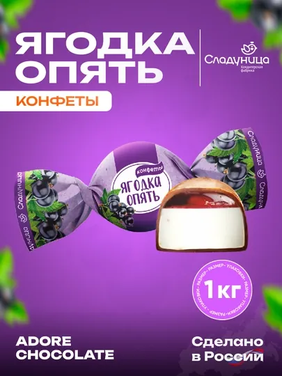 Сладуница - Конфеты Ягодка опять, 1 кг
