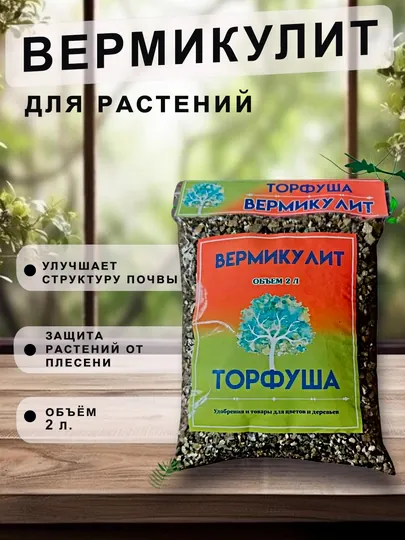 Вермикулит для растений Торфуша