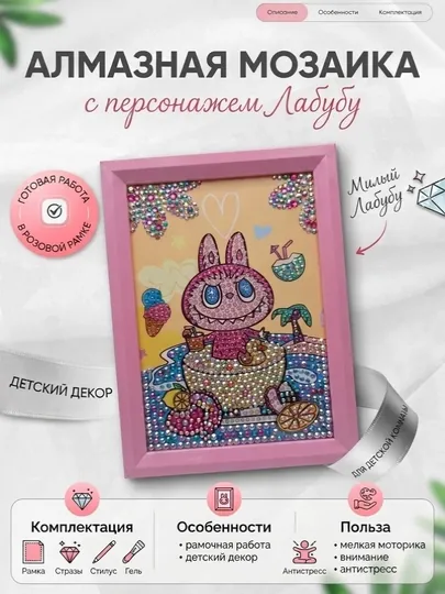 Алмазная мозаика с персонажем Лабубу