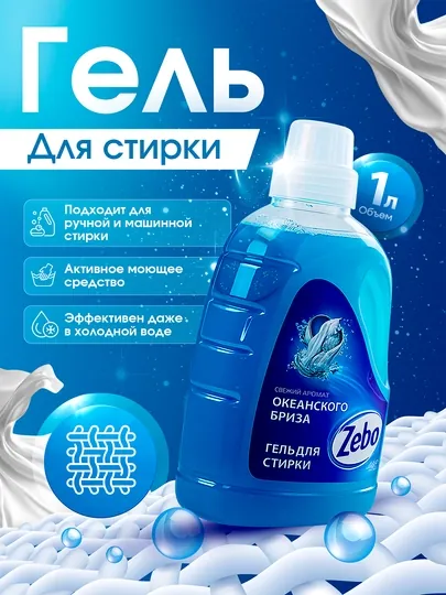 Гель для стирки цветного, белого, черного белья, 1 л, океанский бриз