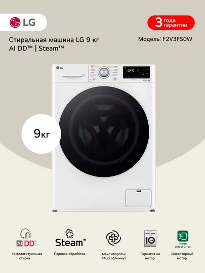 Стиральная машина LG 9 кг F2V3FS0W - AI DD™ | Steam™
