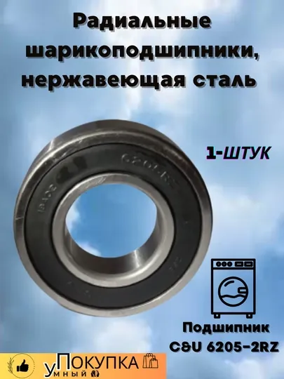 Радиальные шарикоподшипники, нержавеющая сталь C&U 6205-2RZ