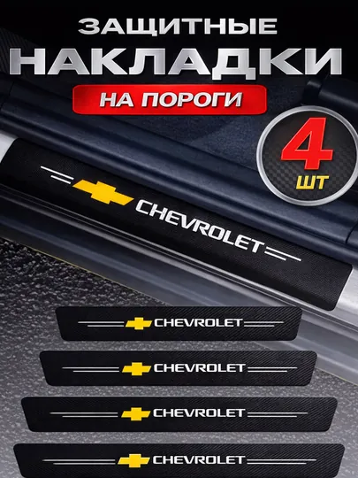 Накладки на пороги автомобиля карбоновые наклейки защитные Chevrolet