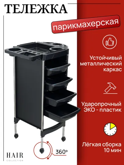 Тележка парикмахерская, косметологическая 4 ящика