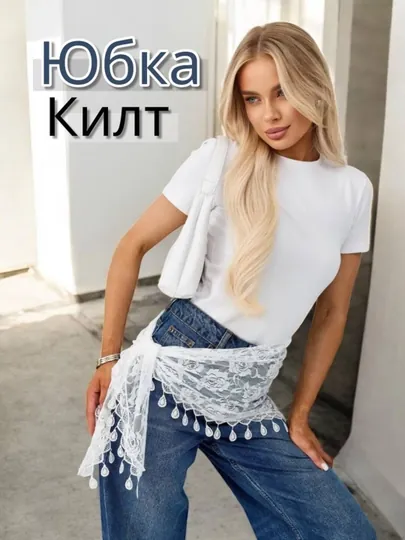 Платок кружевной на пояс, косынка ажурная, юбка баска "Kilt", вансайз