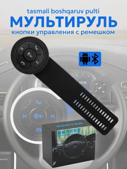 Кнопка на руль с ремешком для управления мультимедиа, пульт для магнитолы, мультируль