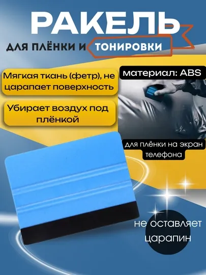 Ракель для плёнки и тонировки, ABS материал, 100×75 мм, с мягким фетром