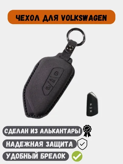 Чехол из алькантары, для ключей Volkswagen