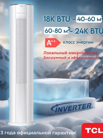 Колонный кондиционер TCL 18000-24000 BTU, Инвертор. А+