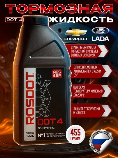 Тормозная жидкость ROSDOT DOT-4 Сделано в России
