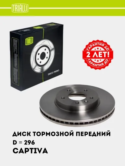 Диск тормозной для Chevrolet Captiva 1-4, перед, 2 шт, комплект, d = 296, DF 062107